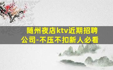 张掖夜场招聘